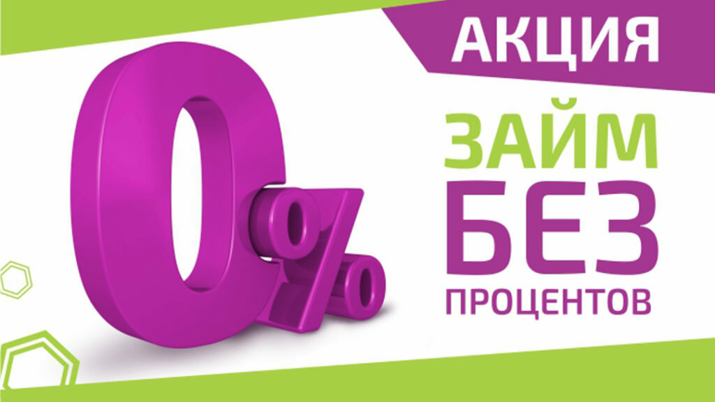 кредит под 0 без отказа